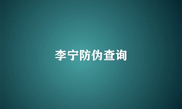 李宁防伪查询