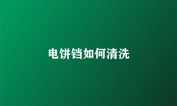 电饼铛如何清洗