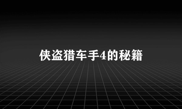 侠盗猎车手4的秘籍