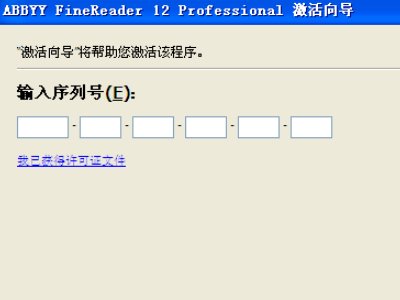 如何获取ABBYY FineReader 12注册码