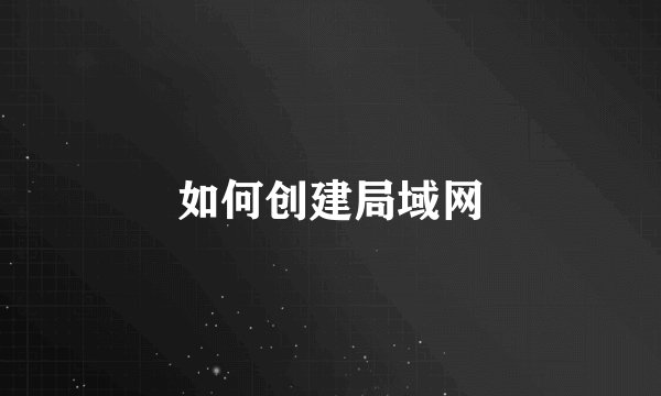 如何创建局域网