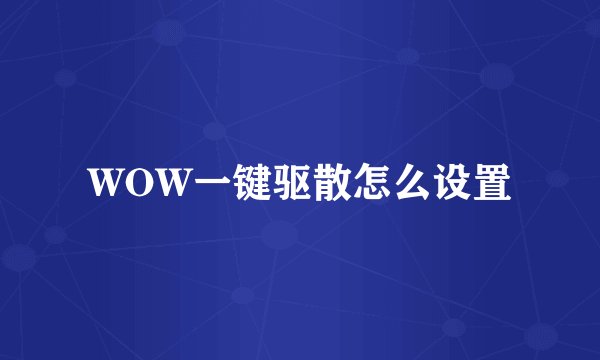 WOW一键驱散怎么设置