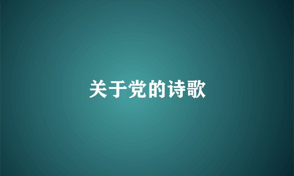 关于党的诗歌