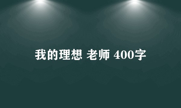 我的理想 老师 400字