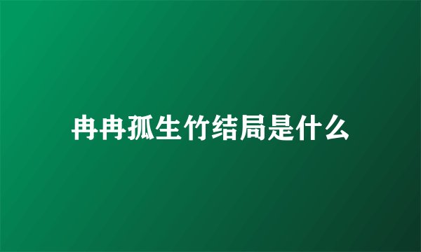 冉冉孤生竹结局是什么