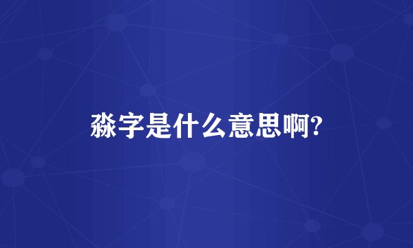 淼字是什么意思啊?