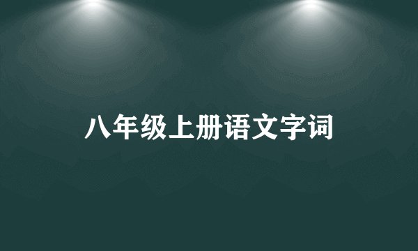 八年级上册语文字词