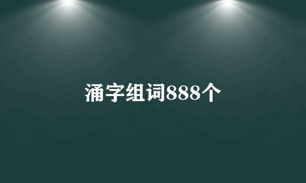涌字组词888个