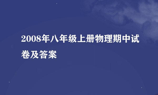 2008年八年级上册物理期中试卷及答案
