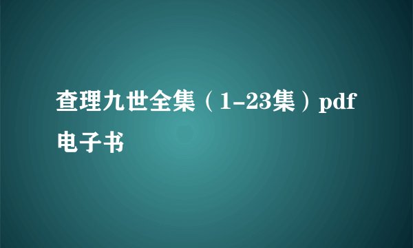 查理九世全集（1-23集）pdf电子书