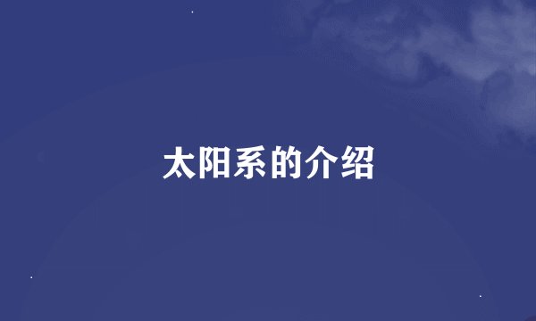 太阳系的介绍