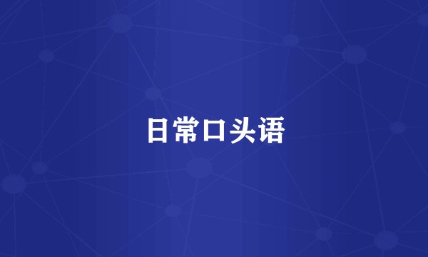 日常口头语
