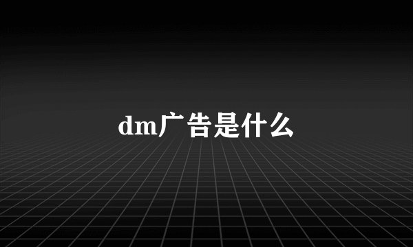 dm广告是什么