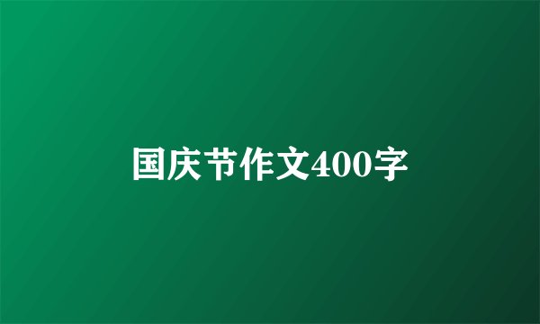 国庆节作文400字