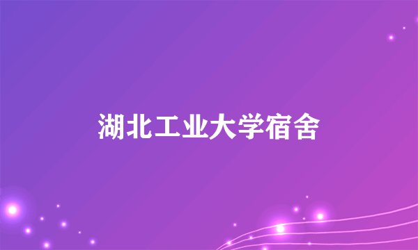 湖北工业大学宿舍