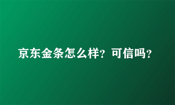京东金条怎么样？可信吗？