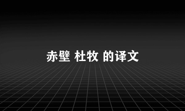 赤壁 杜牧 的译文