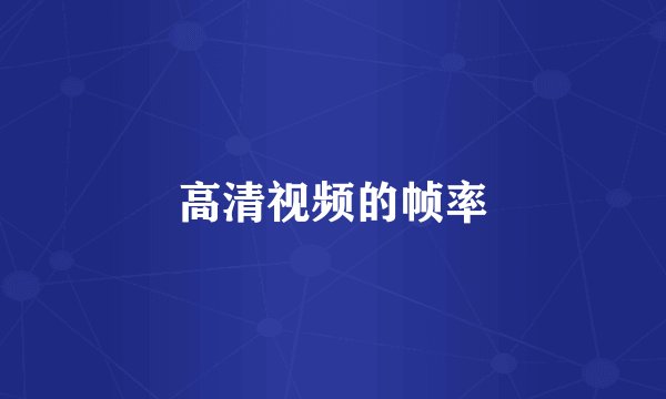 高清视频的帧率