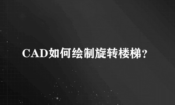 CAD如何绘制旋转楼梯？