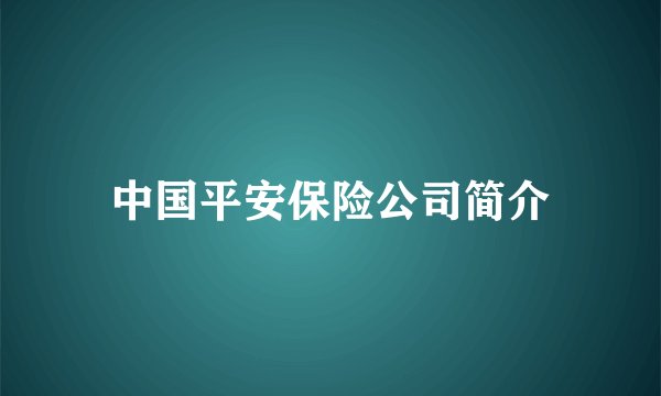 中国平安保险公司简介