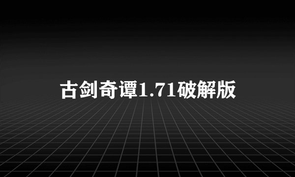 古剑奇谭1.71破解版