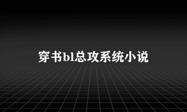 穿书bl总攻系统小说