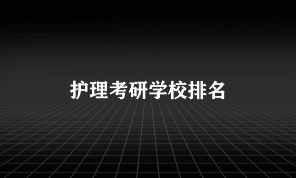 护理考研学校排名