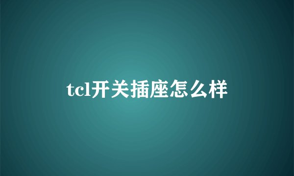 tcl开关插座怎么样