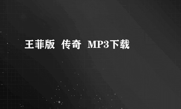 王菲版  传奇  MP3下载