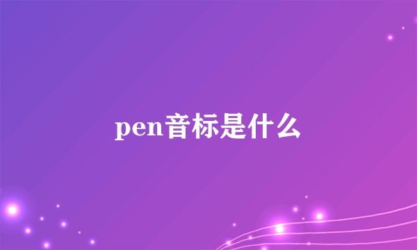 pen音标是什么