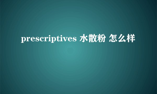 prescriptives 水散粉 怎么样