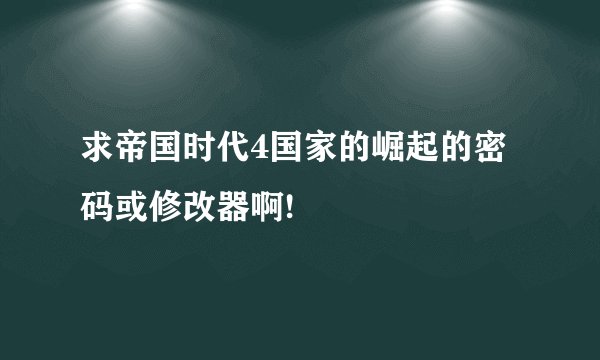 求帝国时代4国家的崛起的密码或修改器啊!