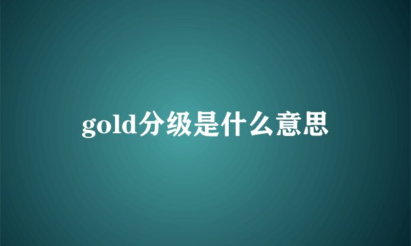 gold分级是什么意思