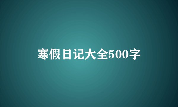 寒假日记大全500字