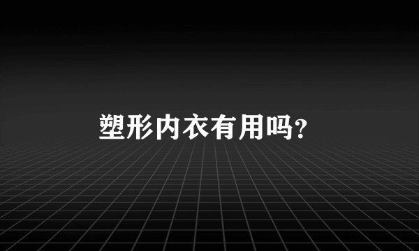 塑形内衣有用吗？