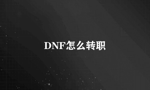 DNF怎么转职