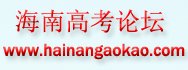 海南高考网网址是？