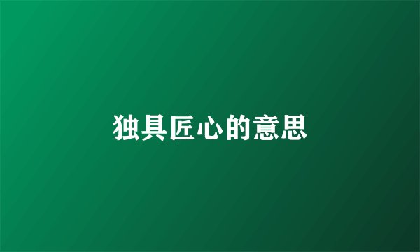 独具匠心的意思