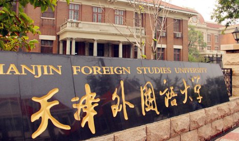 天津小外全称是什么？