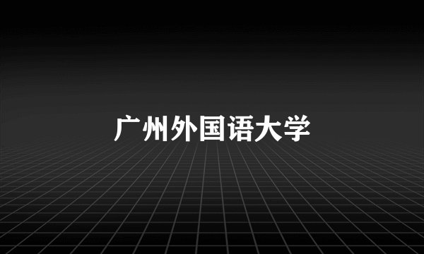 广州外国语大学