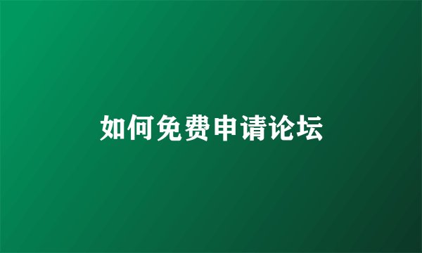 如何免费申请论坛
