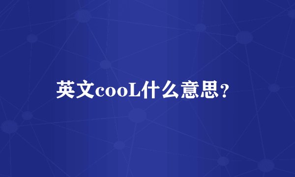 英文cooL什么意思？