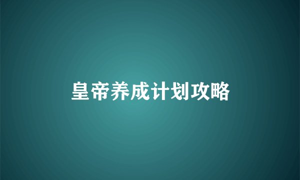 皇帝养成计划攻略