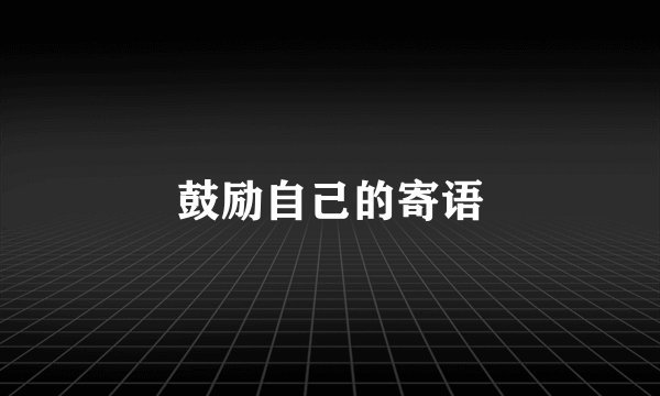 鼓励自己的寄语