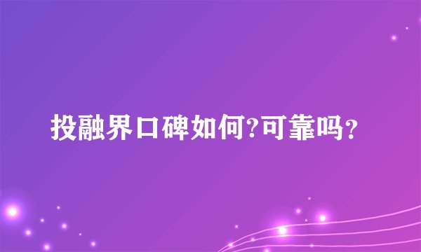 投融界口碑如何?可靠吗？