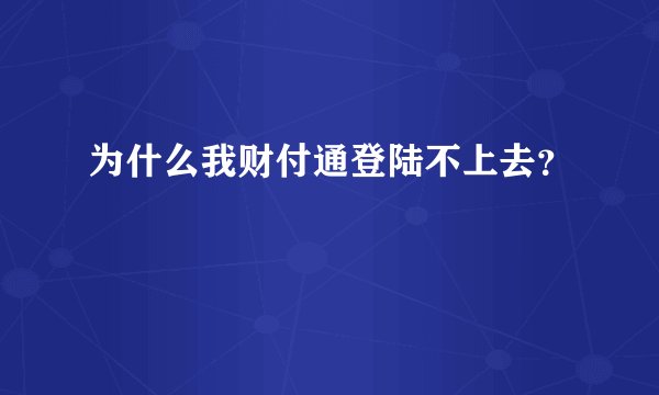 为什么我财付通登陆不上去？