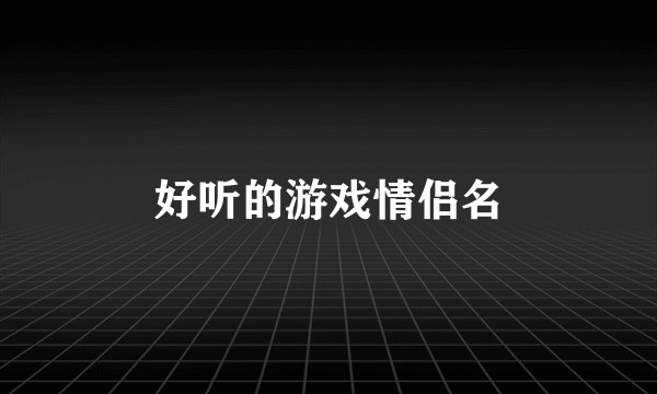 好听的游戏情侣名