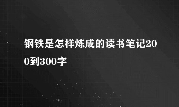钢铁是怎样炼成的读书笔记200到300字