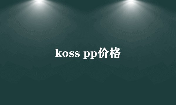 koss pp价格