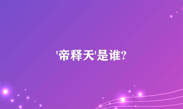'帝释天'是谁?